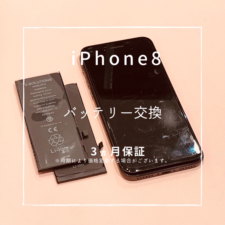 iPhone 8 (アイフォン）　バッテリーの減りが早いとのことで、バッテリー交換を行いました！【スマホ修理工房高崎OPA】