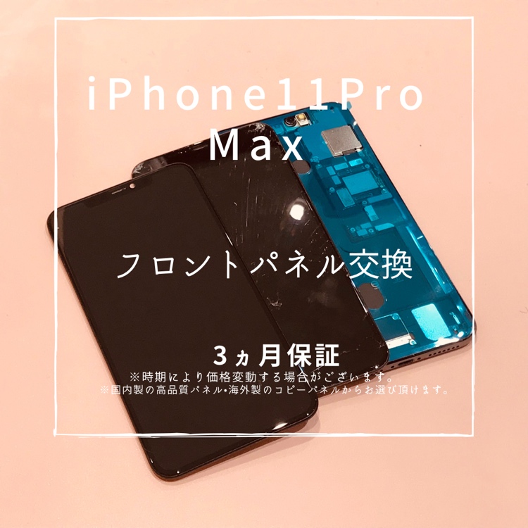 iPhone11ProMax(アイフォン）　画面割れのため、フロントパネル交換修理を行いました！【スマホ修理工房高崎OPA】