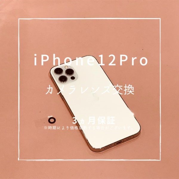 iPhone12Pro(アイフォン）　アウトカメラレンズ破損のため、カメラレンズ交換修理を行いました！【スマホ修理工房高崎】