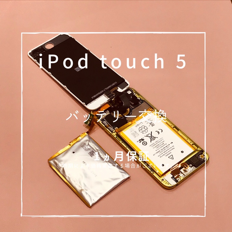iPod touch5(アイポッド）　バッテリーが膨張しているため、バッテリー交換を行いました！【スマホ修理工房高崎OPA】