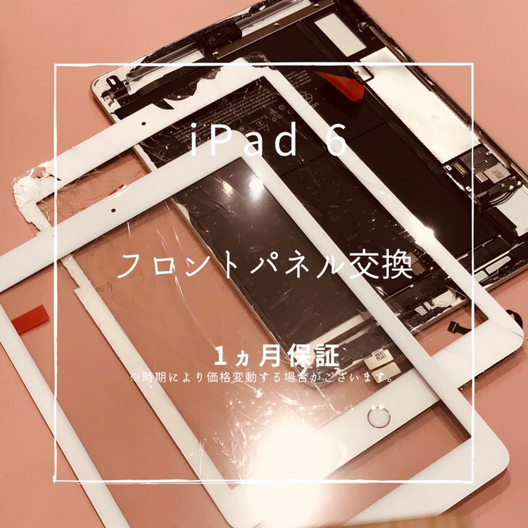 iPad6(アイパッド）　ガラス割れのため、フロントパネル交換修理を行いました！【スマホ修理工房高崎OPA店】