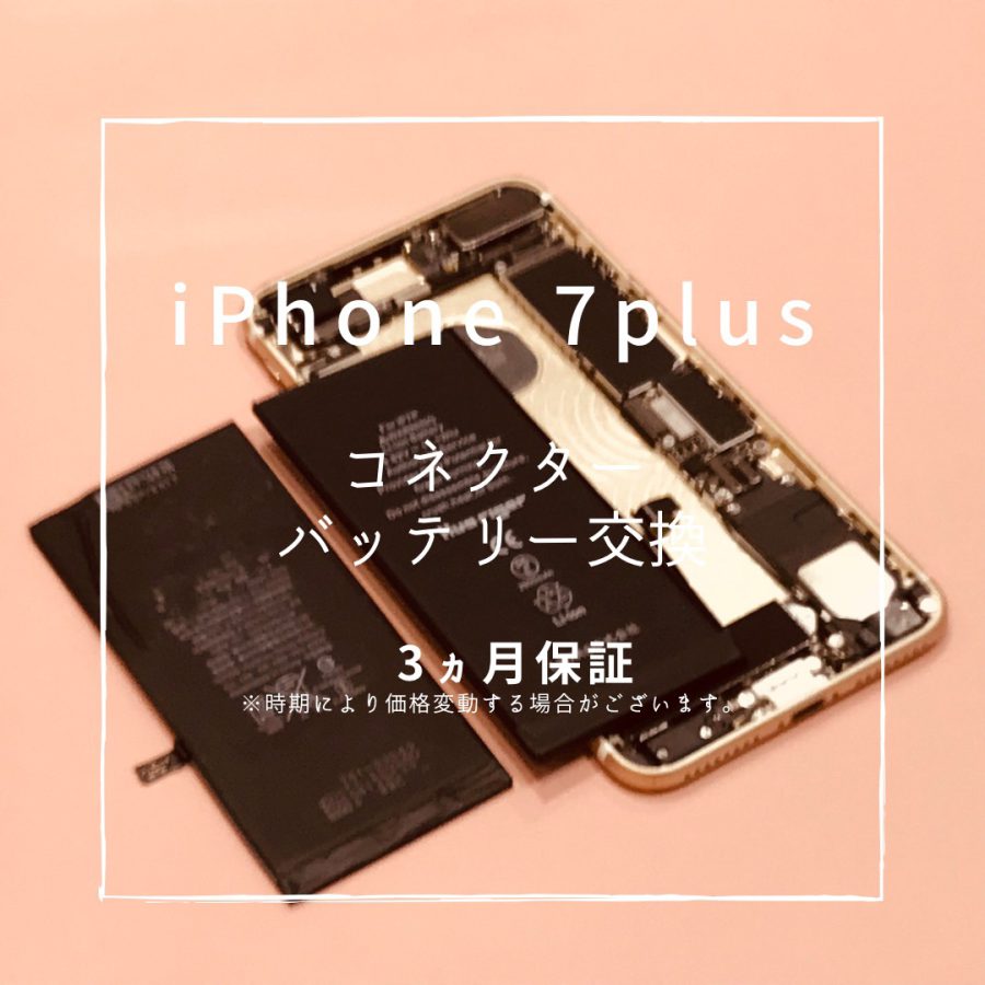 iPhone7Plus (アイフォン）　電池の減りが早い！今回はバッテリー交換を行いました！【スマホ修理工房高崎OPA店】