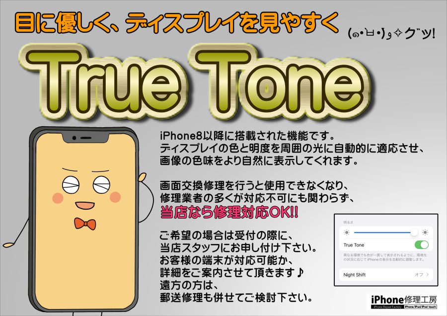 iPhoneの画面交換してもTrueTone使用できます‼まずはスマホ修理工房新宿PePe店にご相談下さい。
