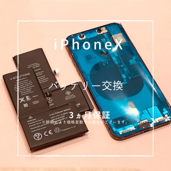 iPhoneX(アイフォン）バッテリー交換修理を行いました！【スマホ修理工房高崎OPA店】