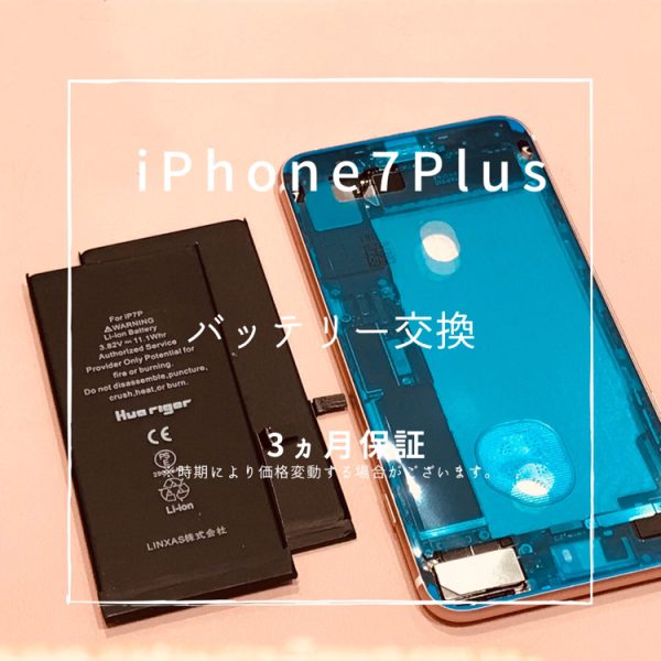 iPhone7Plus(アイフォン）　バッテリー交換修理を行いました！【スマホ修理工房高崎OPA店】