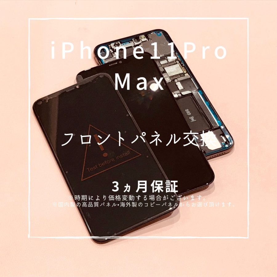 iPhone11ProMax(アイフォン）フロントパネル交換を行いました！【スマホ修理工房高崎OPA店】