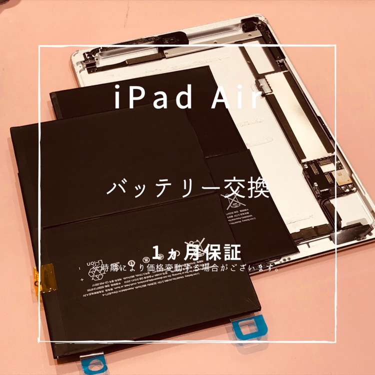 iPad Air (アイパッド）バッテリー交換修理を行いました！【スマホ修理工房高崎OPA店】