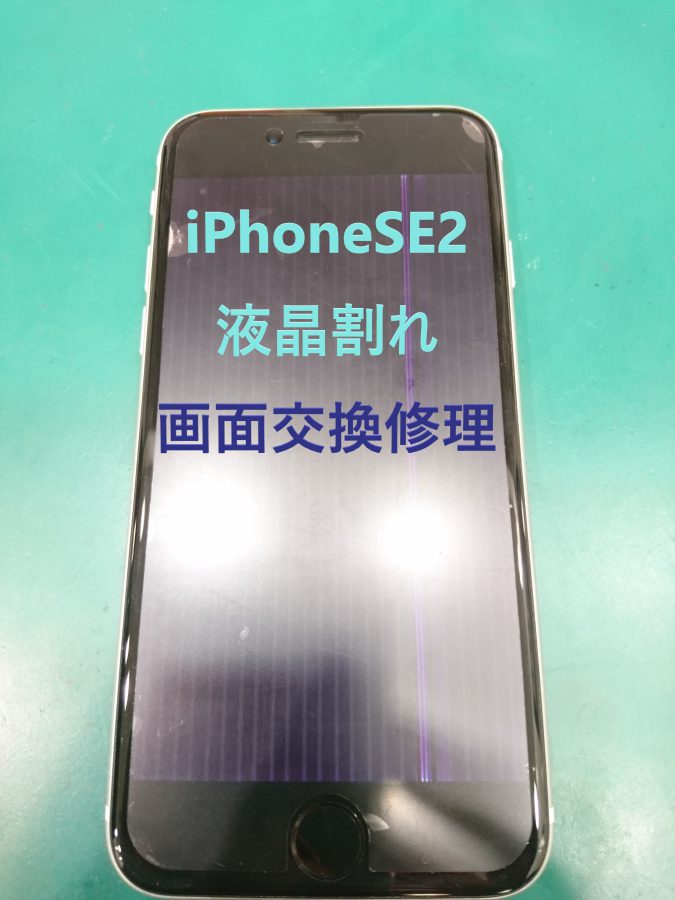 【液晶割れ修理】iPhoneSE2(アイフォンSE2)落として液晶が割れてしまった