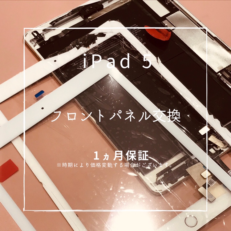 iPad 5 (アイパッド）ロントパネル交換修理を行いました！【スマホ修理工房高崎OPA店】