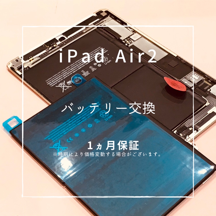 iPad Air2 (アイパッド）　バッテリー交換修理を行いました！【スマホ修理工房高崎OPA店】