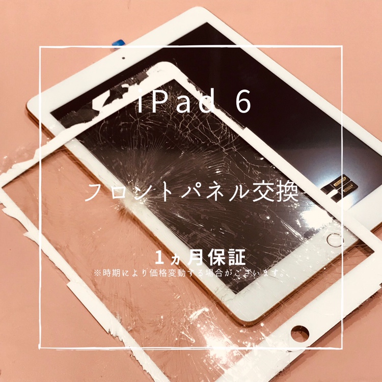 iPad 6 (アイパッド）フロントパネル交換修理を行いました！【スマホ修理工房高崎OPA店】