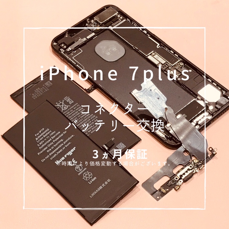iPhone7Plus (アイフォン）　コネクターとバッテリーの交換修理を行いました！【スマホ修理工房高崎OPA店】