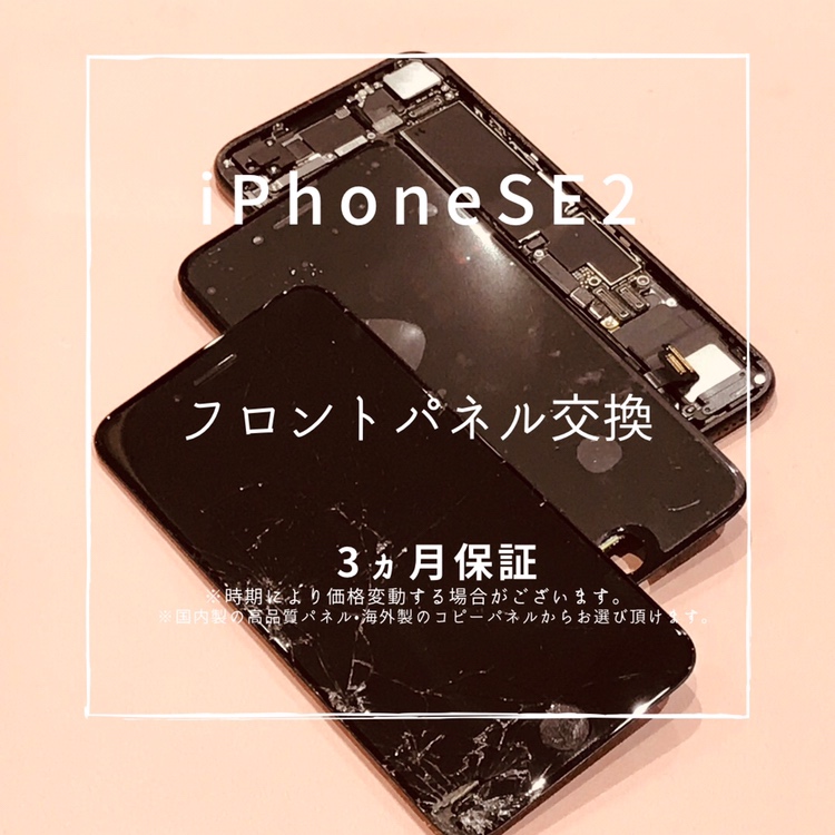 iPhoneSE2 (アイフォン）フロントパネル交換修理を行いました！【スマホ修理工房高崎OPA店】