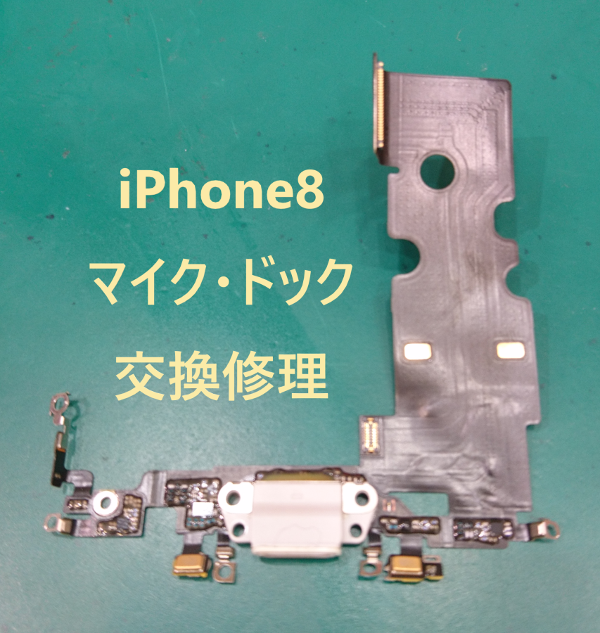 【マイク修理】iPhone8(アイフォン8)相手に声が伝わらない