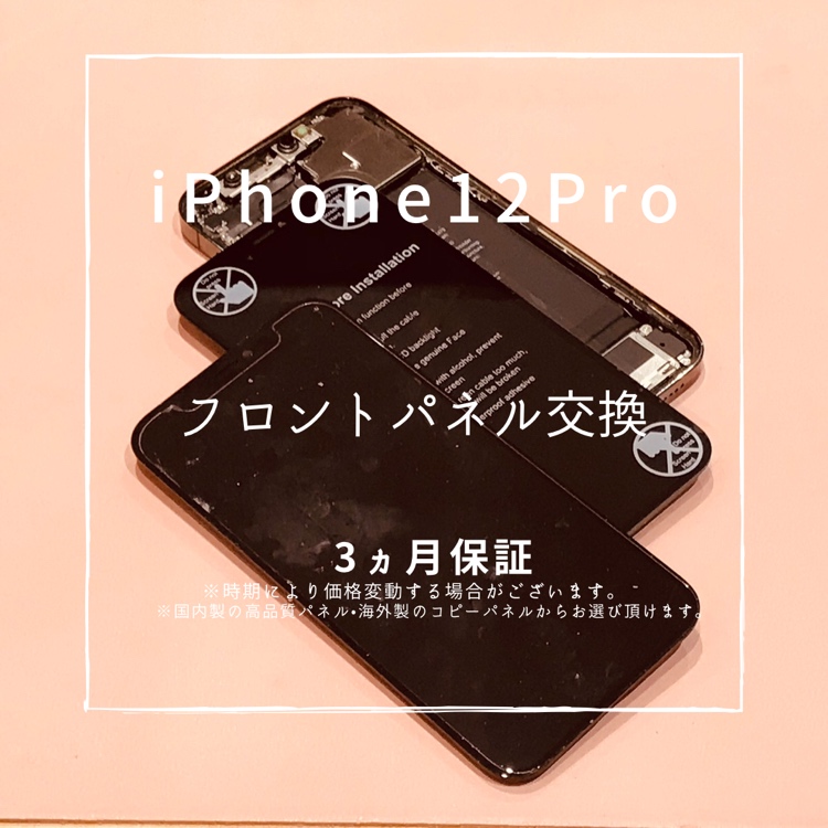 iPhone12Pro (アイフォン）フロントパネル交換修理を行いました！【スマホ修理工房高崎OPA店】