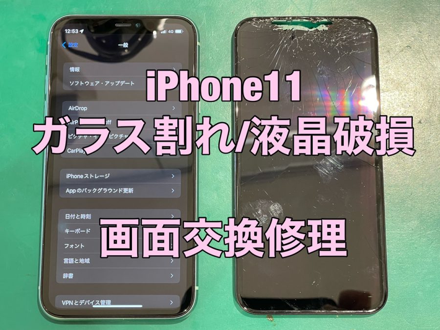 【画面交換修理】iPhone11(アイフォン)　落としてしまい、バキバキになってしまった【スマホ修理工房 戸塚モディ店】
