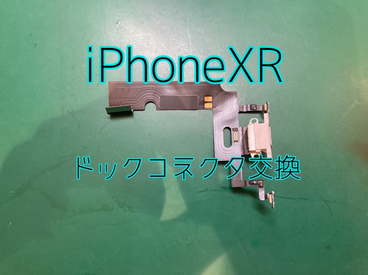 【ドックコネクタ交換】iPhoneXR(アイフォンテンアール)のドックコネクタ修理【スマホ修理工房 戸塚モディ店】