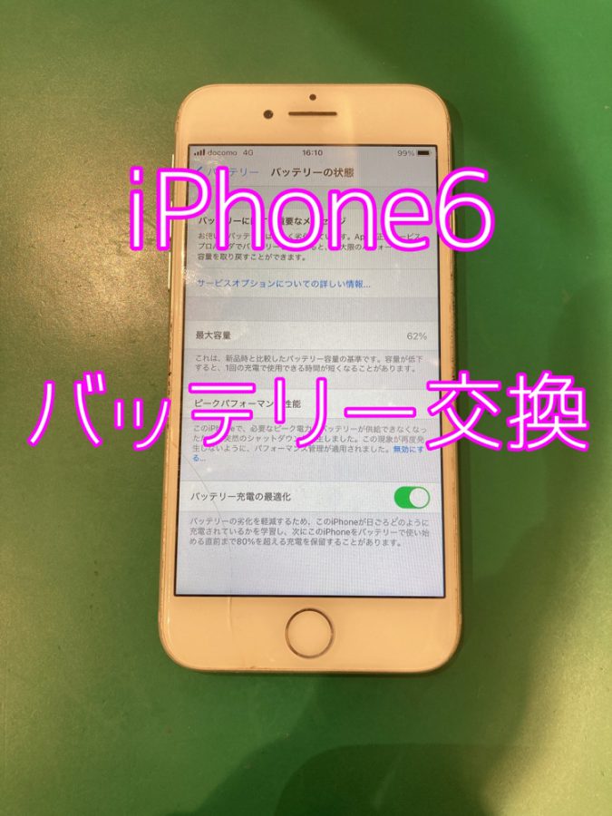 【バッテリー交換】予約していなくても即日修理できます！iPhone6(アイフォンシックス)のバッテリー交換【スマホ修理工房