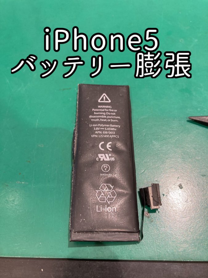 【バッテリー膨張】iPhone5(アイフォンファイブ)でも修理が出来ます！！【スマホ修理工房 戸塚モディ店】