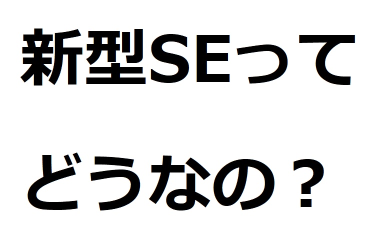 iPhoneSE2とiPhoneSE3(新型SE)ってどこが違うの？