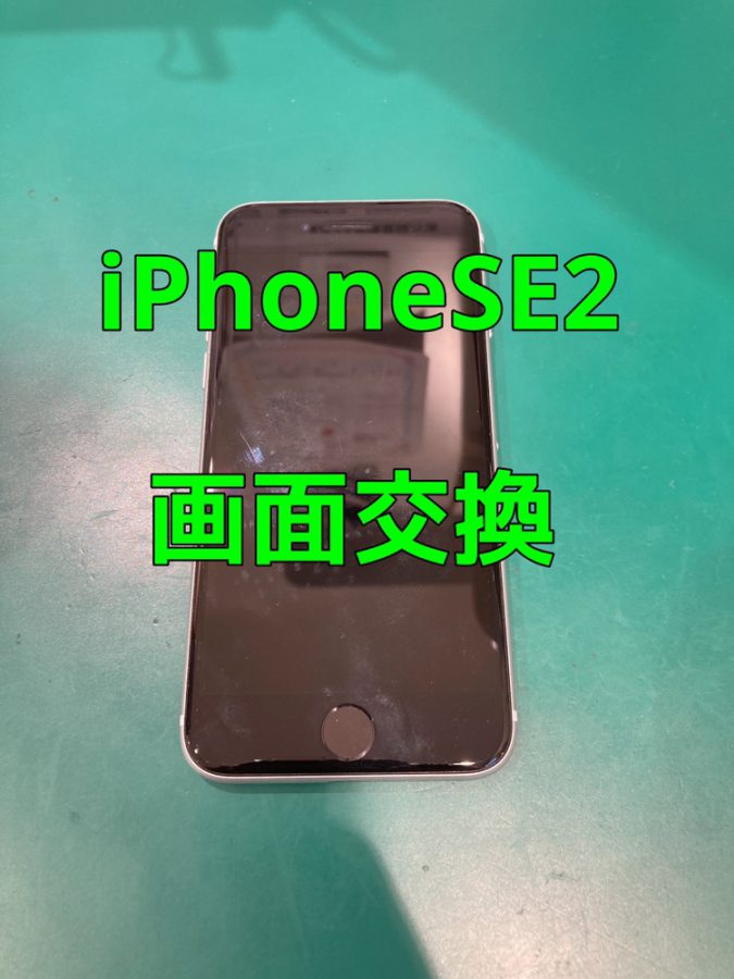 【画面交換】iPhoneSE2(アイフォンエスイーツー)を落としてからいきなり画面が付かなくなってしまった【スマホ修理工房】