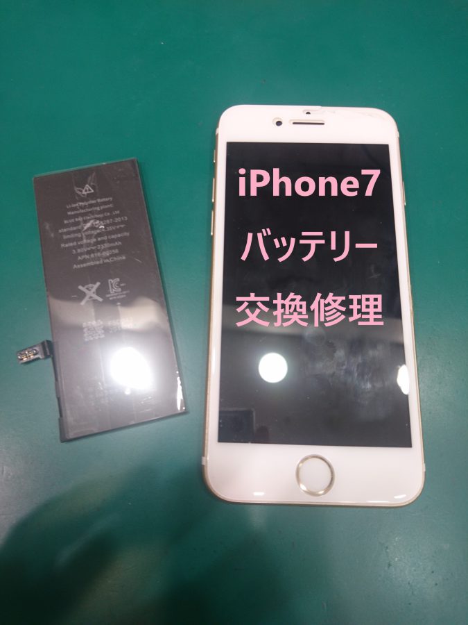 【バッテリー交換修理】iPhone7(アイフォン7)電池の減りが早い!!