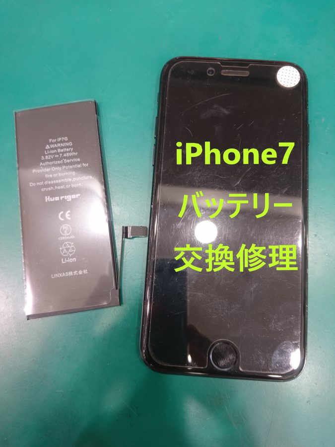 【バッテリー交換修理】iPhone7(アイフォン7)充電が一日持たない