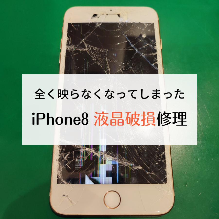 【画面交換】iPhone8の画面(液晶)修理【スマホ修理工房 戸塚モディ店】