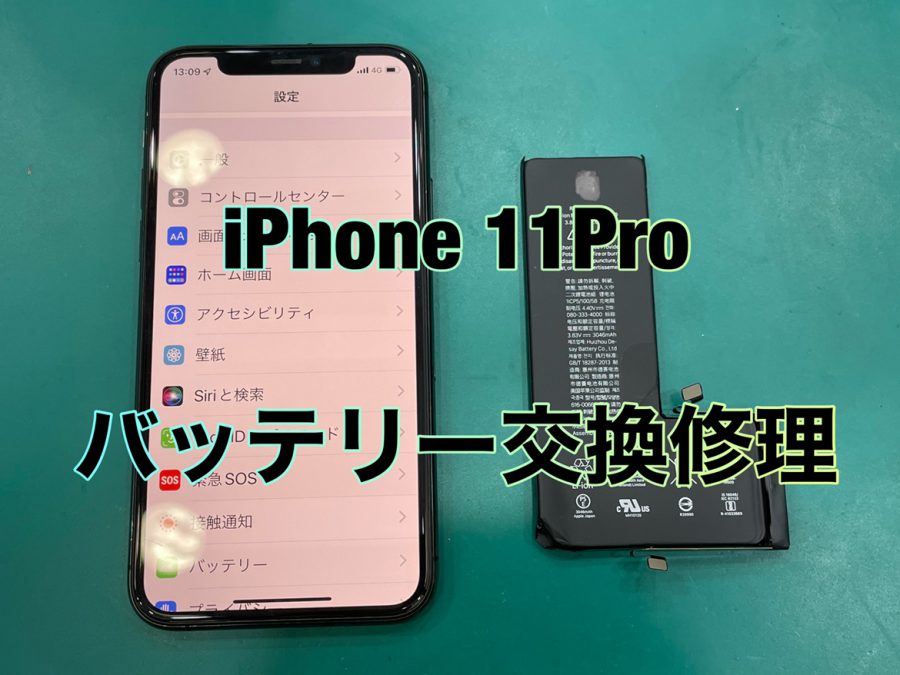 【バッテリーの減りが早くなった】iPhone11Pro バッテリー交換修理