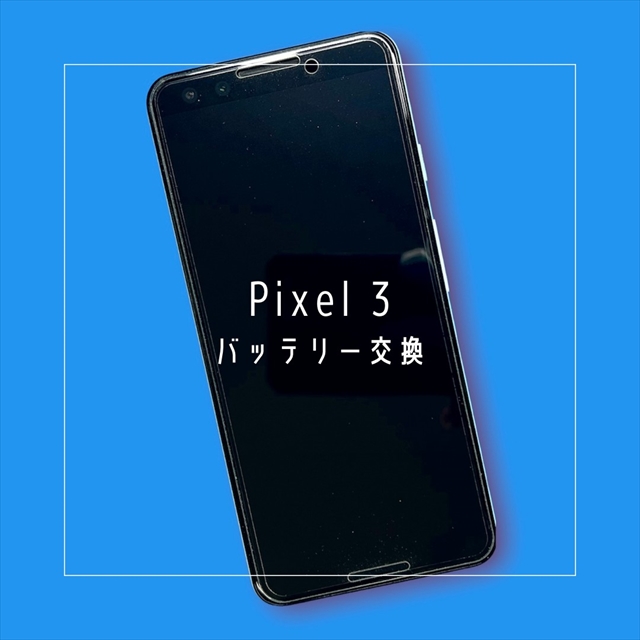 Google Pixel3のバッテリー交換修理なら、データそのまま即日修理の「スマホ修理工房」へ！
