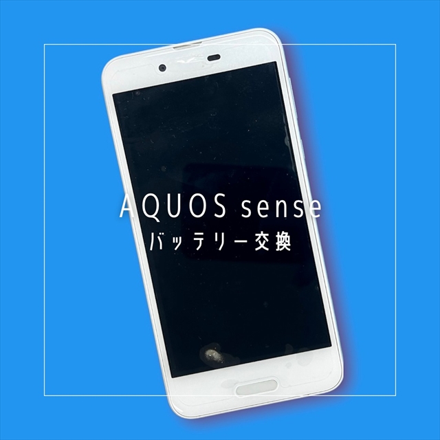 AQUOS senseのバッテリー交換修理なら、データそのまま即日修理の「スマホ修理工房 宇都宮中央店」へ