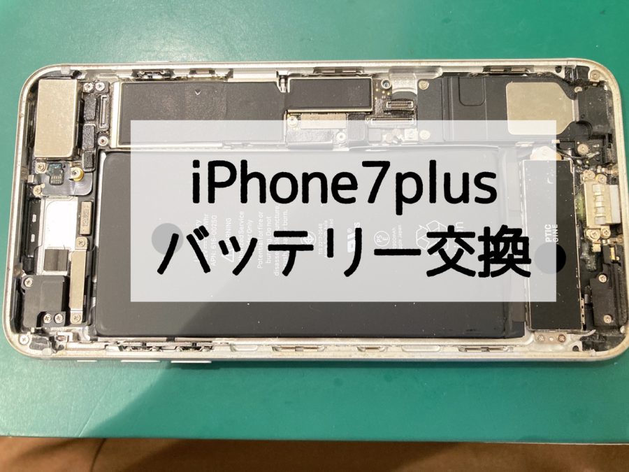 【バッテリー交換】iPhone7Plus(アイフォンセブンプラス)のバッテリー修理〜【スマホ修理工房 戸塚モディ店】