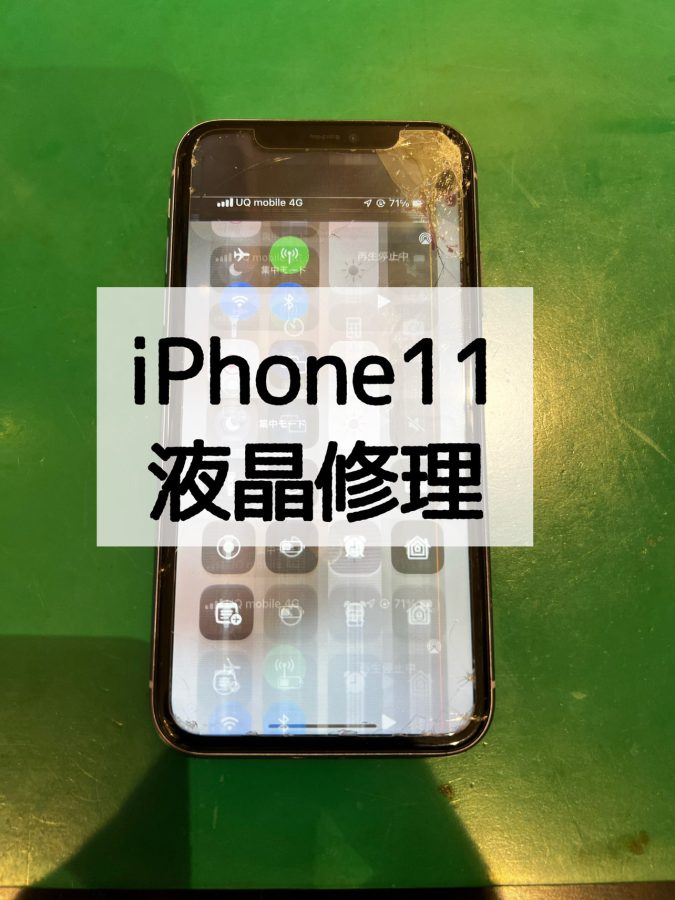 【画面交換】iPhone11(アイフォンイレブン)の液晶修理〜【スマホ修理工房 横浜戸塚モディ店】