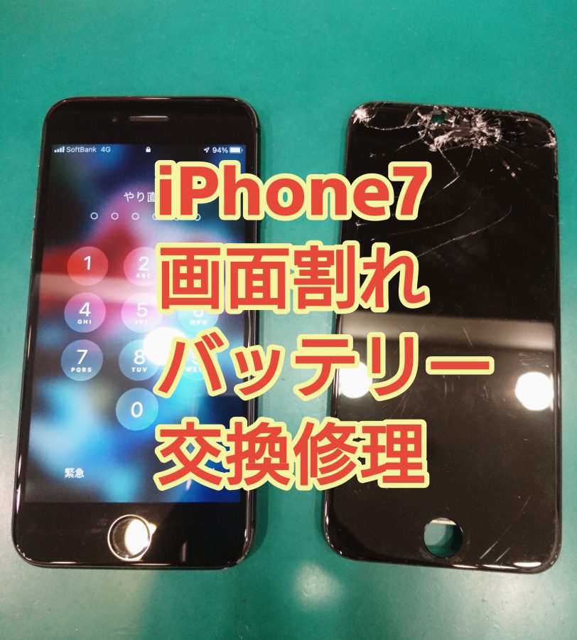 【画面割れ＋バッテリー交換修理】iPhone7(アイフォン7)落として画面が割れてしまった【スマホ修理工房 テラスモール湘南】