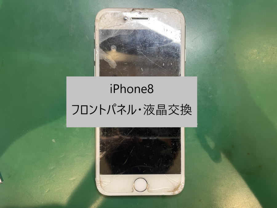 【液晶交換】iphone8(アイフォン8)のフロントパネル修理〜【スマホ修理工房 横浜戸塚モディ店】