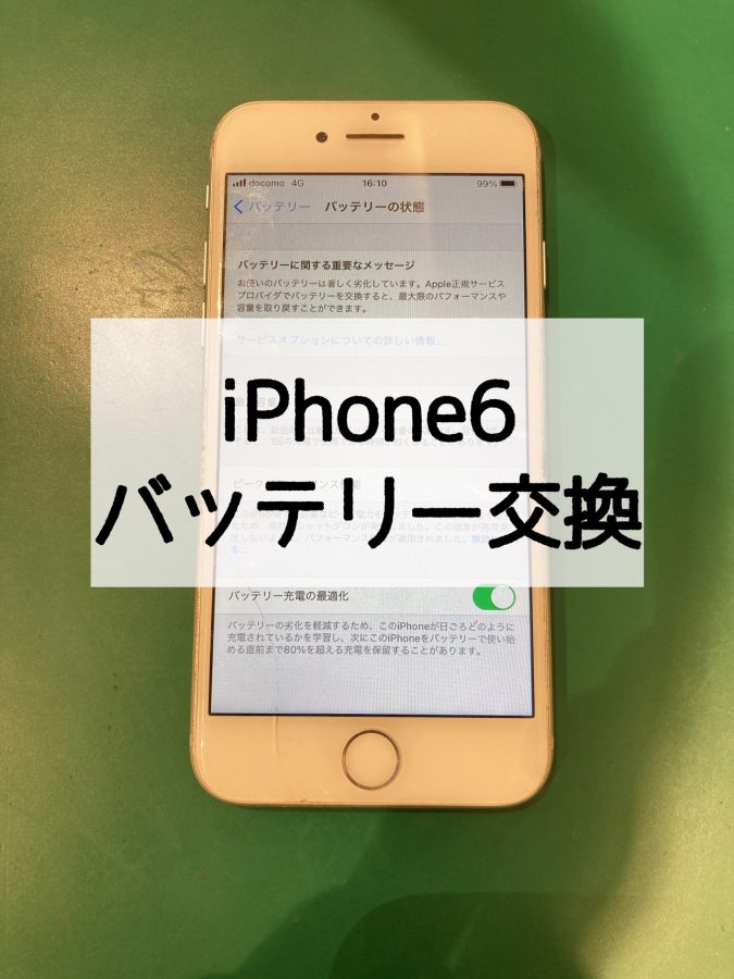 【バッテリー交換】iPhone6(アイフォンシックス)のバッテリー修理〜【スマホ修理工房 横浜戸塚モディ店】