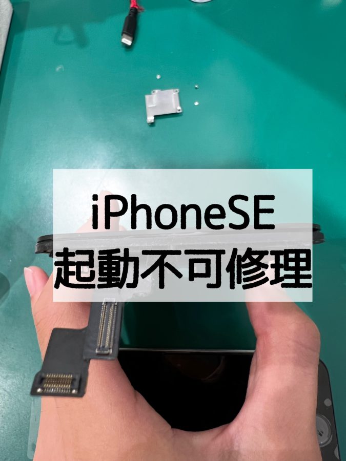 【画面・バッテリー交換】iPhoneSE(アイフォンエスイー)の起動不可修理〜【スマホ修理工房 横浜戸塚モディ店】