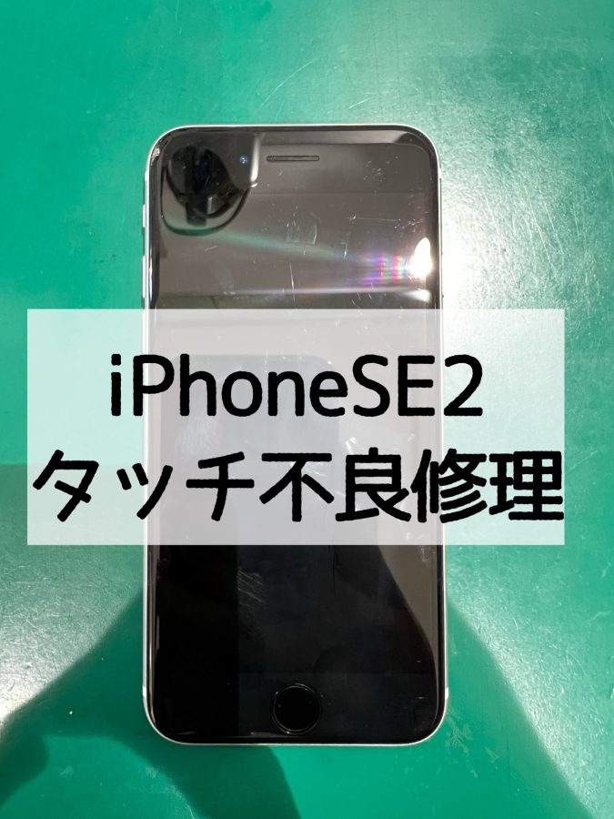 【画面交換】iPhoneSE2(アイフォンエスイーツー)のタッチ不良修理〜【スマホ修理工房 横浜戸塚モディ店】