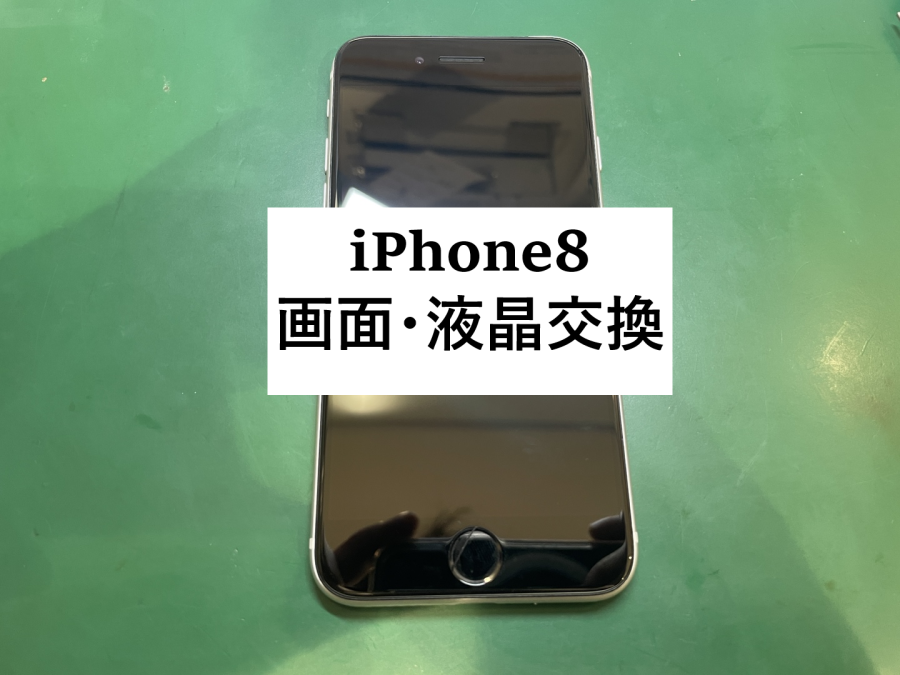 iPhone8(アイフォン8)の画面・液晶が壊れてしまった！【スマホ修理工房 横浜戸塚モディ店】