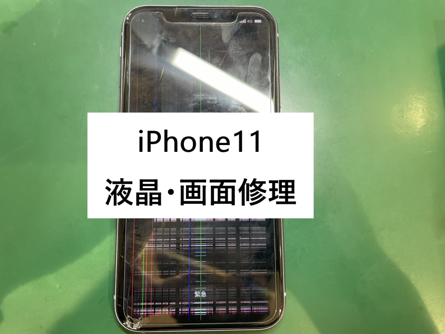 iPhone11(アイフォンイレブン)の画面・液晶交換/修理なら【スマホ修理工房 横浜戸塚モディ店】で！