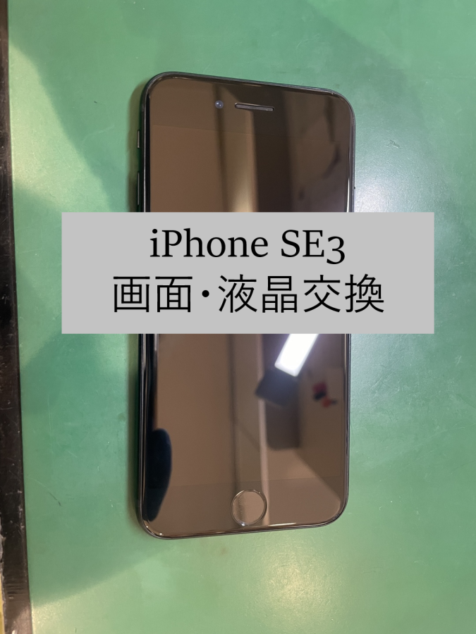 最新型iPhoneSE3(アイフォンエスイースリー)の画面交換も！【スマホ修理工房 横浜戸塚モディ店】