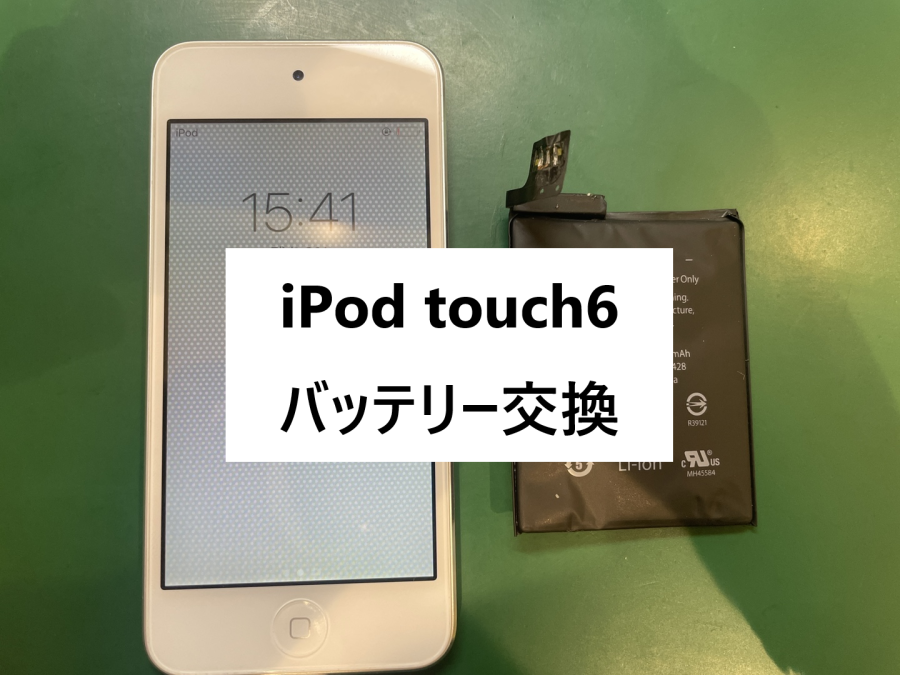 iPod touch6(アイポッドタッチ6)のバッテリー交換も！【スマホ修理工房 横浜戸塚モディ店】