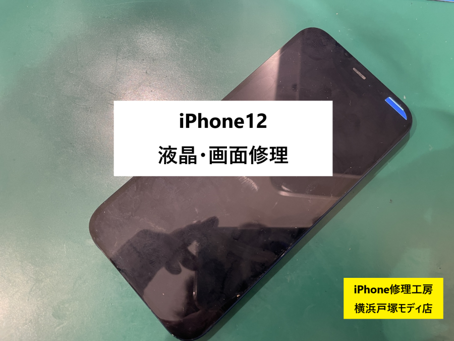 iPhone12(アイフォン12)液晶・画面交換☺【スマホ修理工房 横浜戸塚モディ店】