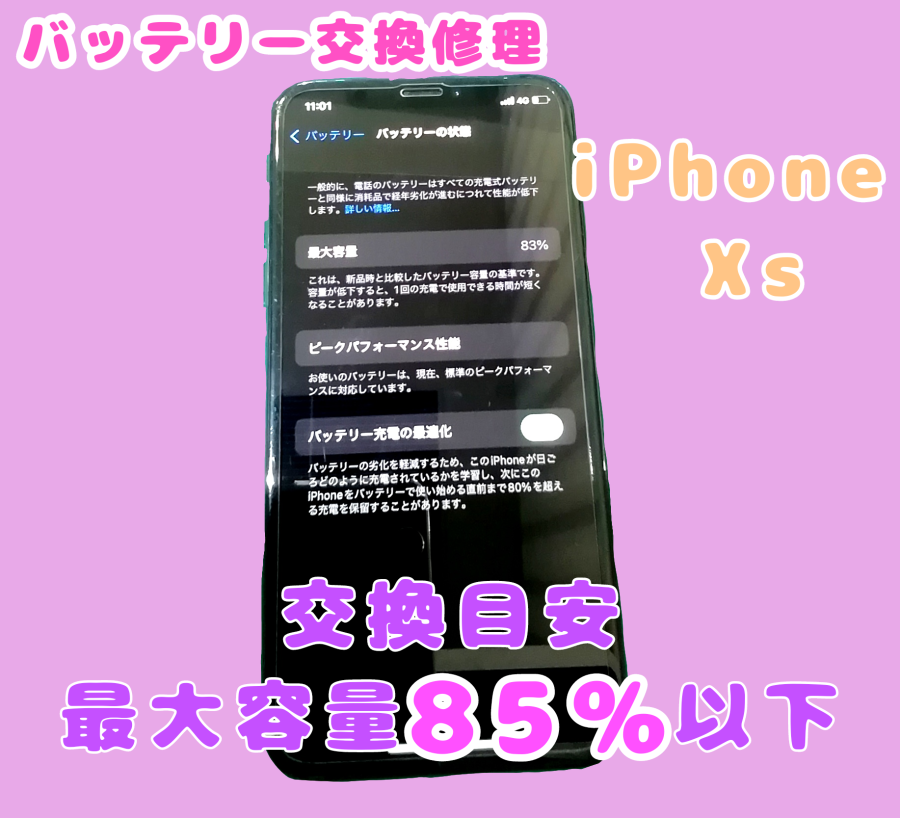 iPhone XS（アイフォンテンエス）修理 バッテリー交換 【イオンモール水戸内原店】