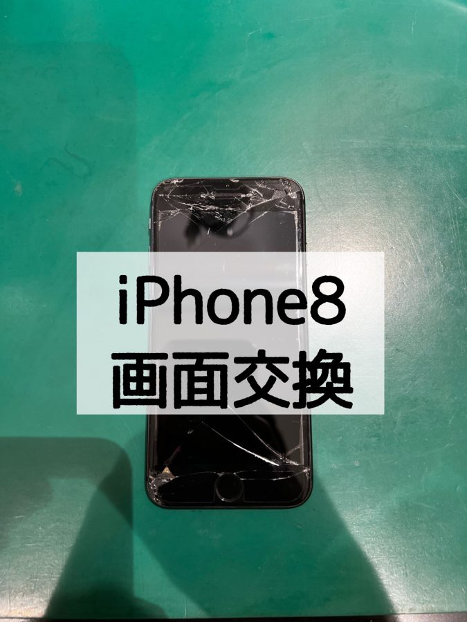 【画面交換】バキバキに割れてしまったiPhone8(アイフォンエイト)の液晶修理〜【スマホ修理工房 横浜戸塚モディ店】