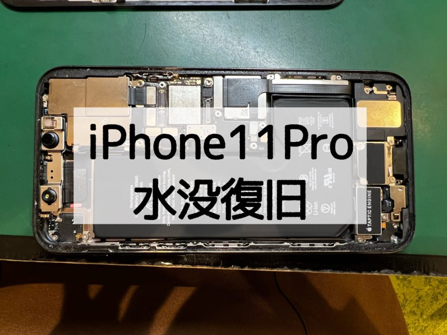 【水没復旧】iPhone11Pro(アイフォンイレブンプロ)の水没修理〜【スマホ修理工房 横浜戸塚モディ店】