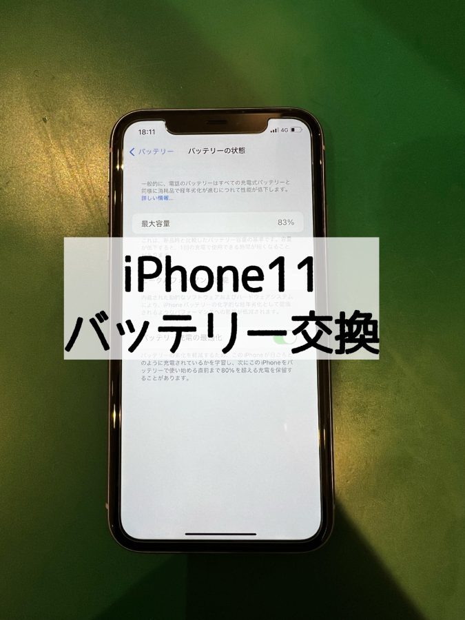 【バッテリー交換】iPhone11(アイフォンイレブン)のバッテリー修理〜【スマホ修理工房 横浜戸塚モディ店】