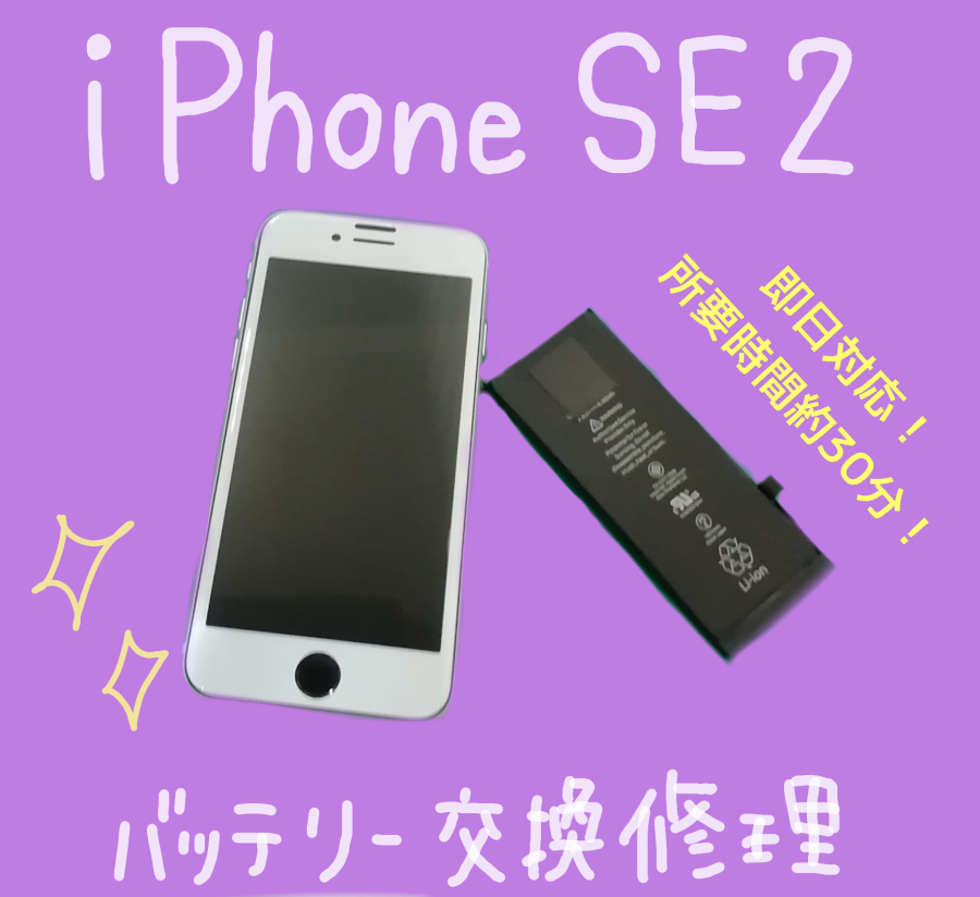 iPhone SE2（アイフォンエスイーツー）修理 ！バッテリー交換 ！【イオンモール水戸内原店】