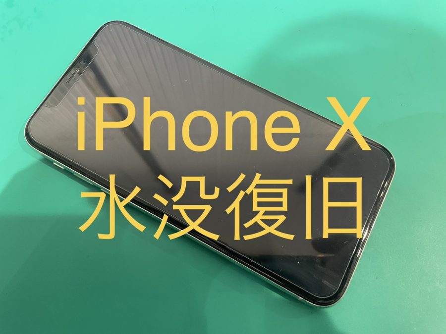 水没により映らなくなったiPhoneX(アイフォンテン)の修理☺【スマホ修理工房渋谷店】