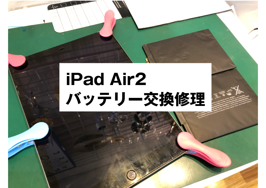 ipad Air2のバッテリー交換をしました！買取＆修理のありがたや